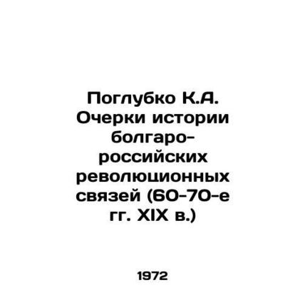 In-depth K.A. Essays on the History of Bulgarian-Russian Revolutionary Ties (19