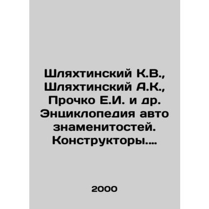 Shlyakhtinsky K.V., Shlyakhtinsky A.K., Prochko E.I. et al. Encyclopedia of c