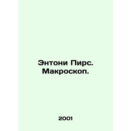 Anthony Pierce. Macroscope. In Russian /Entoni Pirs. Makroskop.