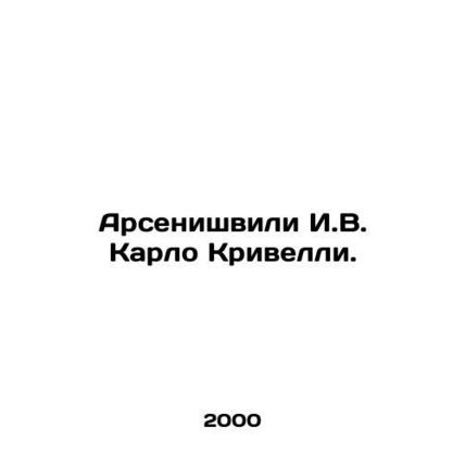 Arsenishvili I. V. Carlo Crivelli. In Russian /Arsenishvili I.V. Karlo Krivelli