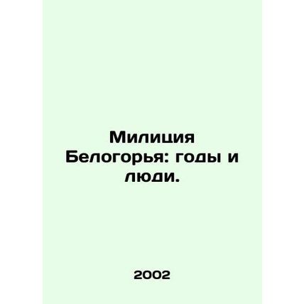 Police of the Belogorye Region: years and people. In Russian /Militsiya Belogor