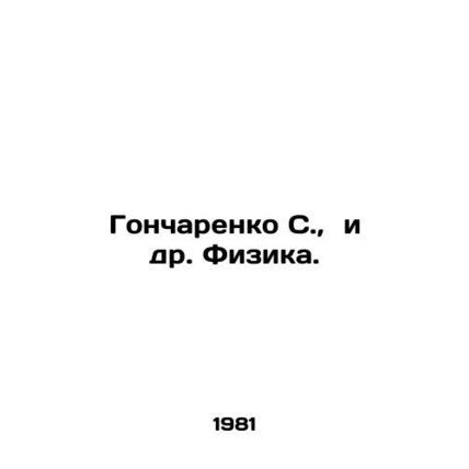 Goncharenko S., et al. Physics. In Russian /Goncharenko S., i dr. Fizika.