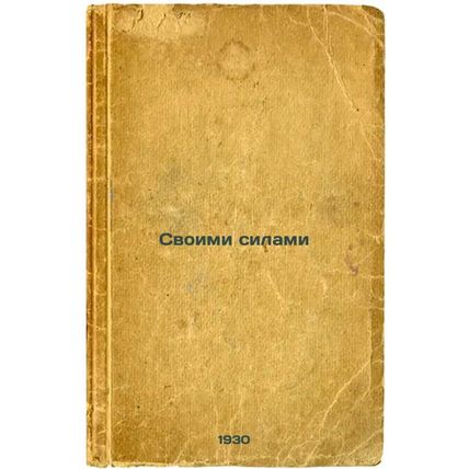 Svoimi silami. In Russian /By Your Own Forces