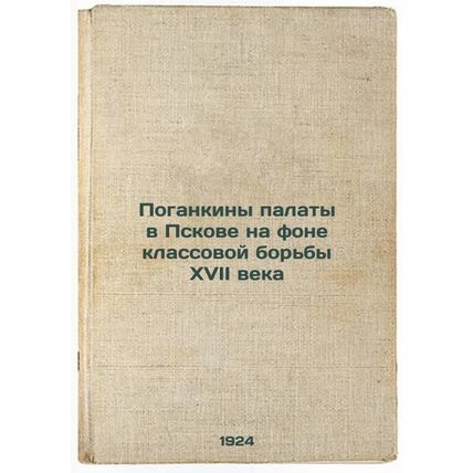 Pogankiny palaty v Pskove na fone klassovoy bor'by XVII veka. In Russian /The...