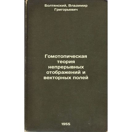 Gomotopicheskaya teoriya nepreryvnykh otobrazheniy i vektornykh poley. In Rus...