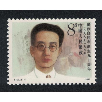 China Qu Qiubai writer 8f 1989 MNH SG#3598 MI#2221 Sc#2194