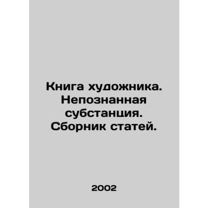The Book of the Artist. An Unknowable Substance In Russian (ask us if in doubt)/