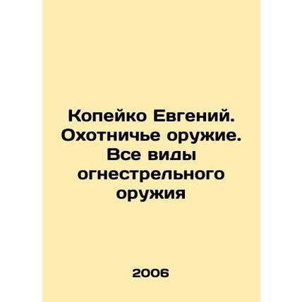 Evgeny Kopeiko. Hunting weapons. All kinds of firearms In Russian (ask us if in