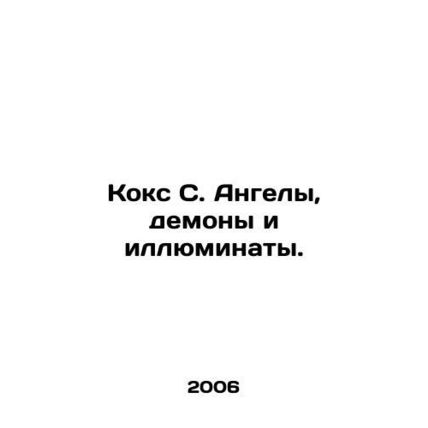 Cox C. Angels, Demons, and Illuminati. In Russian (ask us if in doubt)/Koks S. A