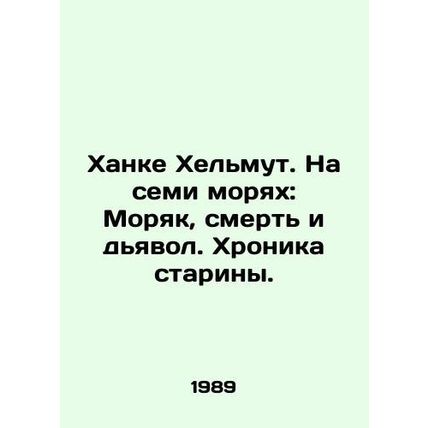 Hanke Helmut. On the Seven Seas: Sailor, Death, and the Devil In Russian (ask us