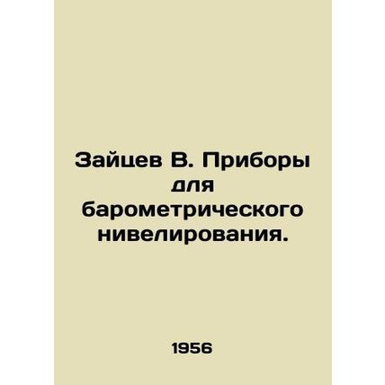 Zaitsev V. Barometric levelling devices. /Zaytsev V. Pribory dlya barometrichesk