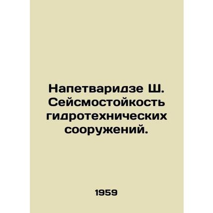 Napetvaridze Sh. Seismic resistance of hydraulic structures. In Russian /Napetv