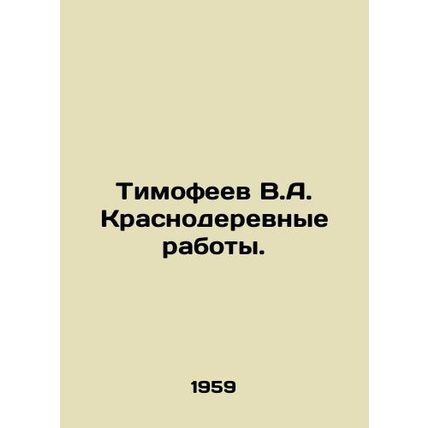 Timofeev V.A. Krasnoderevnye works. In Russian /Timofeev V.A. Krasnoderevnye ra