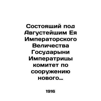 Committee under Her Imperial Majesty the Empresss State Council for the constru