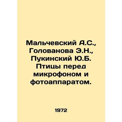 Malchevsky A.S., Golovanova E.N., Pukinsky Y.B. Birds in front of the microph