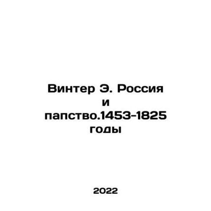 Winter E. Russia and the Papacy 1453-1825 In Russian /Vinter E. Rossiya i papst