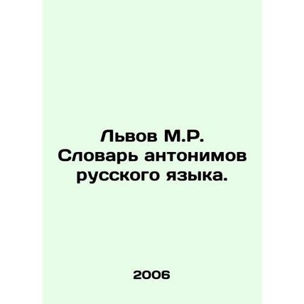 Lviv M.R. Dictionary of Russian Antonyms. In Russian /Lvov M.R. Slovar antonimo