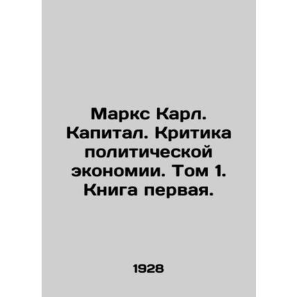 Marx Karl. Capital. Criticism of Political Economy. Volume 1. Book One./Marks K
