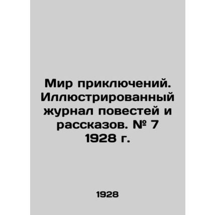 World of Adventures. Illustrated magazine of short stories. # 7 1928./Mir prikl