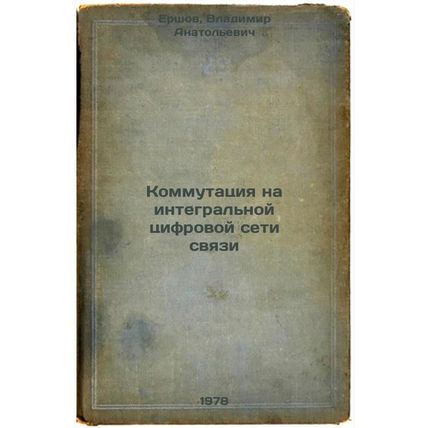 Kommutatsiya na integralnoy tsifrovoy seti svyazi/Commutation on an Integrate...