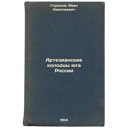 Artezianskie kolodtsy yuga Rossii. In Russian /Artesian wells in southern Russia