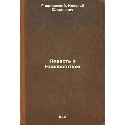 Povest' o Neizvestnom. In Russian /The Tale of the Unknown