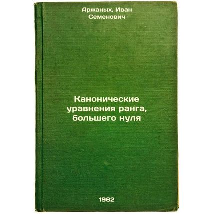 Kanonicheskie uravneniya ranga, bol'shego nulya. In Russian /Canonical equati...