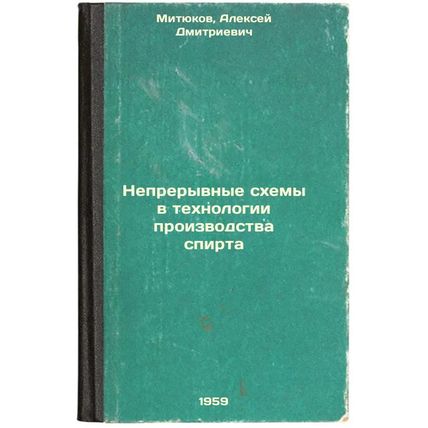 Nepreryvnye skhemy v tekhnologii proizvodstva spirta. In Russian /Continuous ...