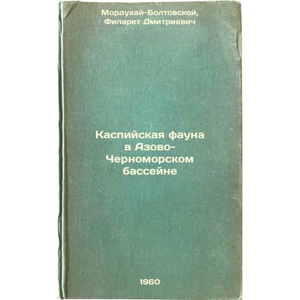Kaspiyskaya fauna v Azovo-Chernomorskom basseyne. In Russian /Caspian fauna i...