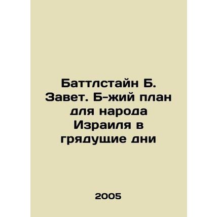 Battlestein B. The Testament: Gods Plan for the People of Israel in the Days t