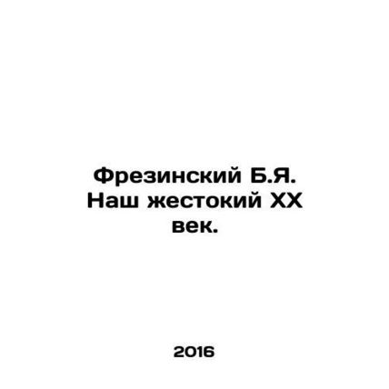Frezine B.I. Our brutal twentieth century. In Russian /Frezinskiy B.Ya. Nash zh