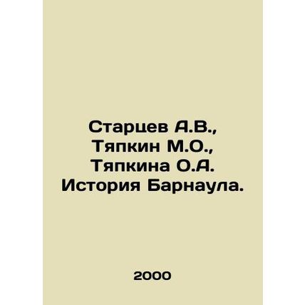 Startsev A.V., Tyapkin M.O., Tyapkina O.A. History of Barnaul. In Russian /St
