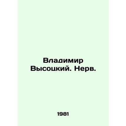 Vladimir Vysotsky. Nerv. In Russian /Vladimir Vysotskiy. Nerv.
