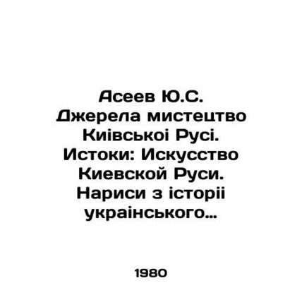 Yu.S. Dzherela Dzherela Mistetsvo Kivsky Rusi. Origins: The Art of Kievan Rus.
