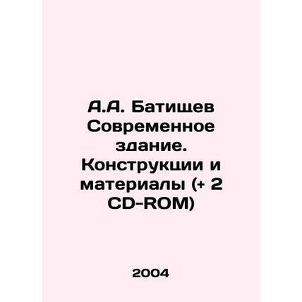 A.A. Batishchev Modern Building. Structures and Materials (and 2 CD-ROM) In Rus