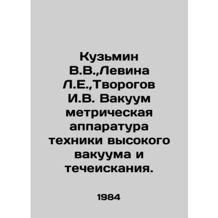 Kuzmin V.V., Levina L.E., Tvorogov I.V. Vacuum metric apparatus of high vacuu