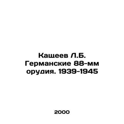 L.B. Kashcheev German 88 mm guns. 1939-1945 In Russian /Kashcheev L.B. Germansk