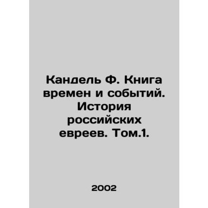 Kandel F. The Book of Times and Events. The History of Russian Jews In Russian