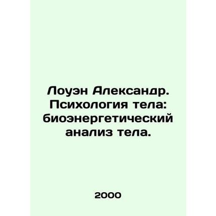 Lowen Alexander: Body Psychology: Bioenergy Analysis of the Body. In Russian /L