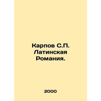 Karpov S.P. Latin Romania. In Russian /Karpov S.P. Latinskaya Romaniya.