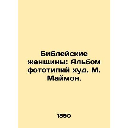 Biblical Women: Phototype Album by M. Maimon./Bibleyskie zhenshchiny: Albom fot
