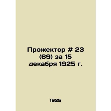 Searchlight # 23 (69) for December 15, 1925/Prozhektor # 23 (69) za 15 dekabrya
