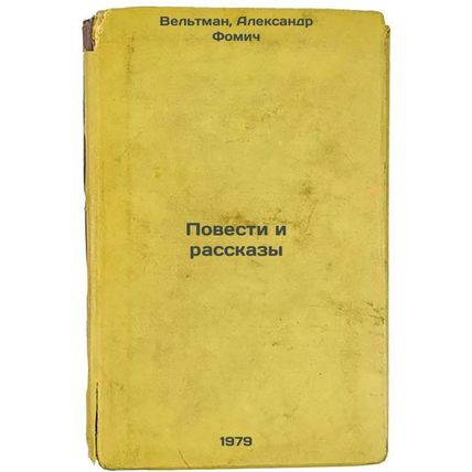 Povesti i rasskazy/Stories and Stories In Russian