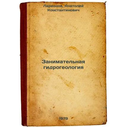 Zanimatelnaya gidrogeologiya/Occupational hydrogeology In Russian