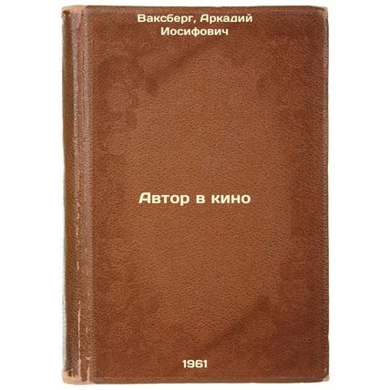 Avtor v kino. In Russian /Author in Film