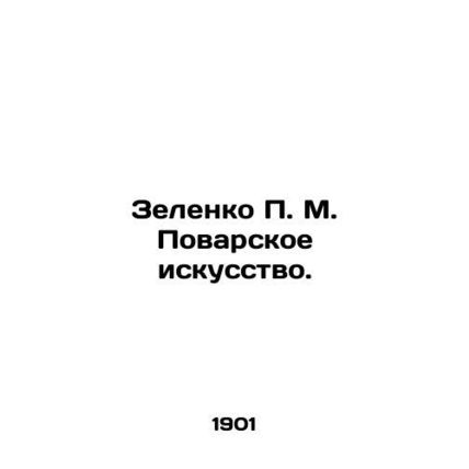 Zelenko P. M. The art of cooking. In Russian (ask us if in doubt)/Zelenko P. M.