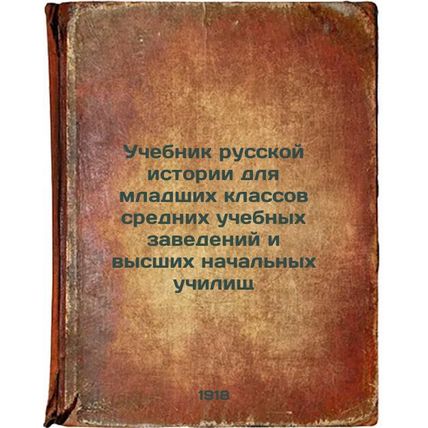 Uchebnik russkoy istorii dlya mladshikh klassov srednikh uchebnykh zavedeniy ...