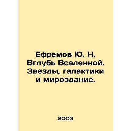 Yu. N. Efremov Deep in the Universe. Stars, Galaxies, and the Universe. In Russ