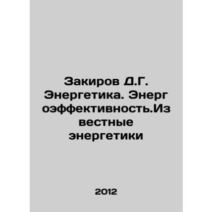 Zakirov D.G. Energy. Energy Efficiency In Russian /Zakirov D.G. Energetika. En