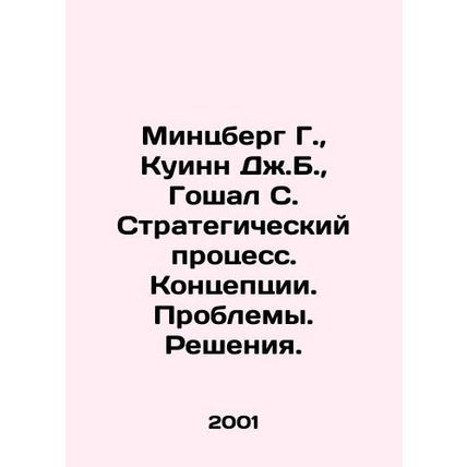 Mintzberg G., Quinn J. B., Goshal S. Strategic Process. Concepts. Problems. S